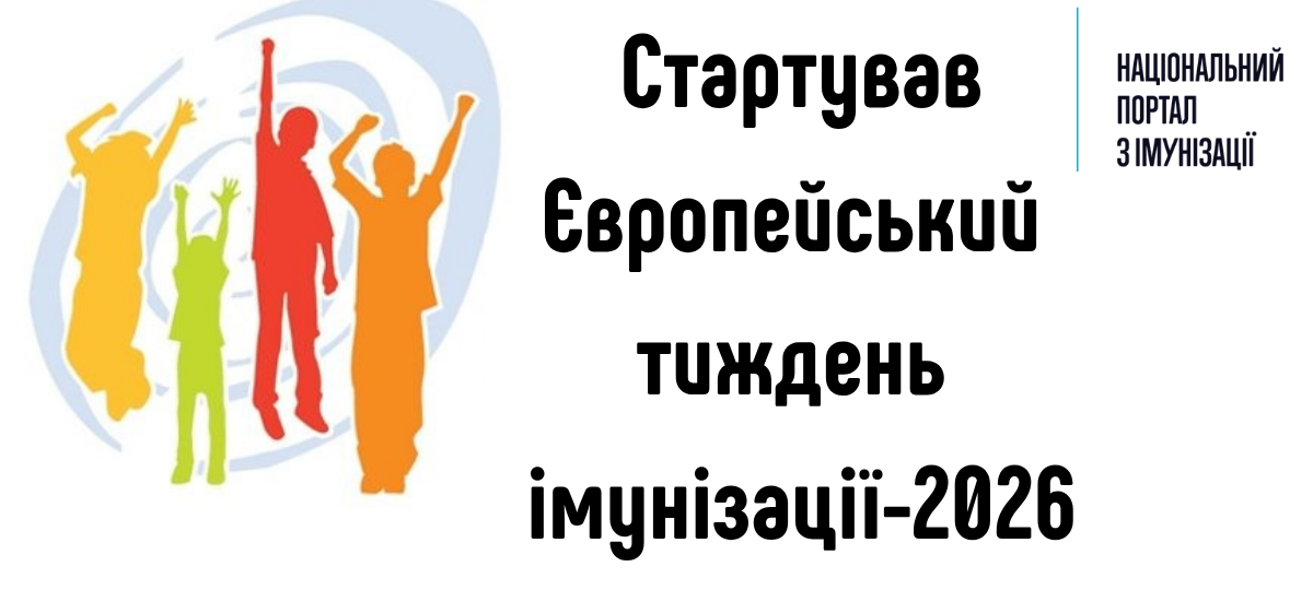 Європейський тиждень імунізації Європейський тиждень імунізації