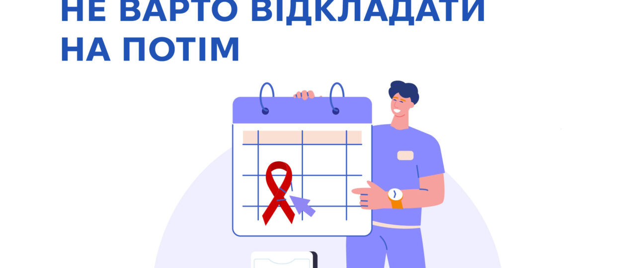 Чому тест на ВІЛ не варто відкладати на потім Чому тест на ВІЛ не варто відкладати на потім