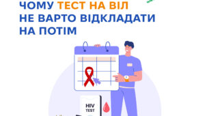 Чому тест на ВІЛ не варто відкладати на потім