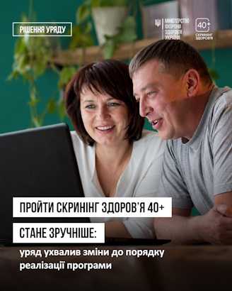Уряд ухвалив зміни до порядку реалізації програми «Скринінг здоров’я 40+»