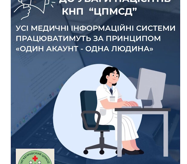 До уваги пацієнтів КНП "ЦПМСД"