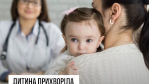Дитина прихворіла перед щепленням? Зверніться до лікаря, перш ніж відкладати вакцинацію