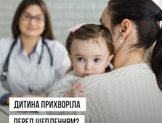 Дитина прихворіла перед щепленням? Зверніться до лікаря, перш ніж відкладати вакцинацію