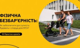 Посібник «10 простих кроків, як забезпечити доступність будівель і споруд»