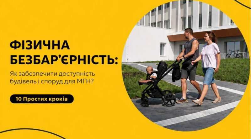 Посібник «10 простих кроків, як забезпечити доступність будівель і споруд» Посібник «10 простих кроків, як забезпечити доступність будівель і споруд»