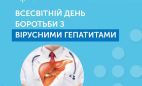 28 липня — Всесвітній день боротьби з вірусними гепатитами