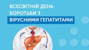 28 липня — Всесвітній день боротьби з вірусними гепатитами