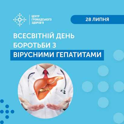 28 липня — Всесвітній день боротьби з вірусними гепатитами 28 липня — Всесвітній день боротьби з вірусними гепатитами