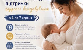 1–7 серпня — Всесвітній тиждень підтримки грудного вигодовування