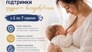 1–7 серпня — Всесвітній тиждень підтримки грудного вигодовування
