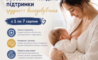 1–7 серпня — Всесвітній тиждень підтримки грудного вигодовування
