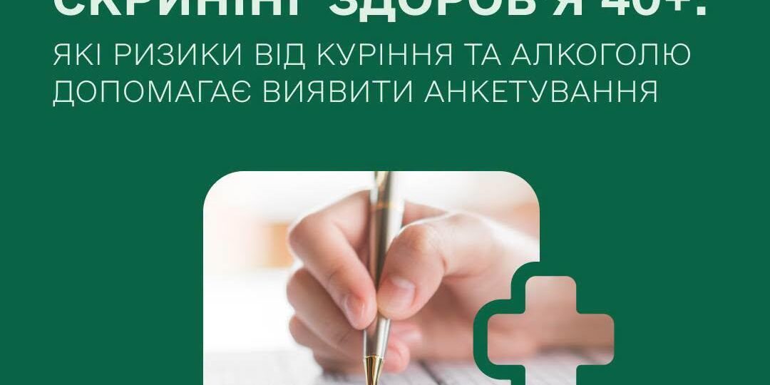 Скринінг здоров'я 40+ Скринінг здоров'я 40+