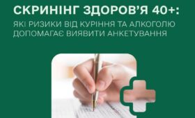 Скринінг здоров'я 40+
