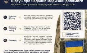 Відгук про надання медичної допомоги від військовослужбовця